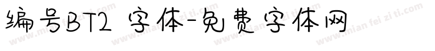 编号BT2 字体字体转换